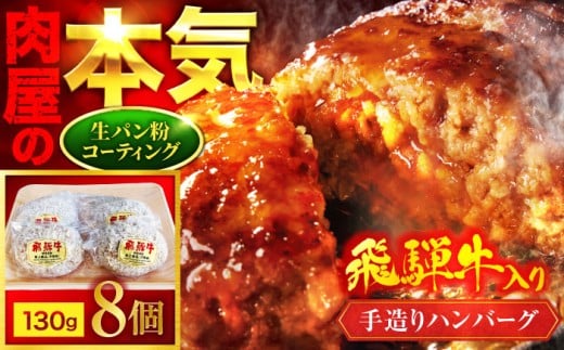 飛騨牛入り 手造りハンバーグ 8個【有限会社マルゴー】 岐阜県産 A5ランク ブランドポーク [MBE072]