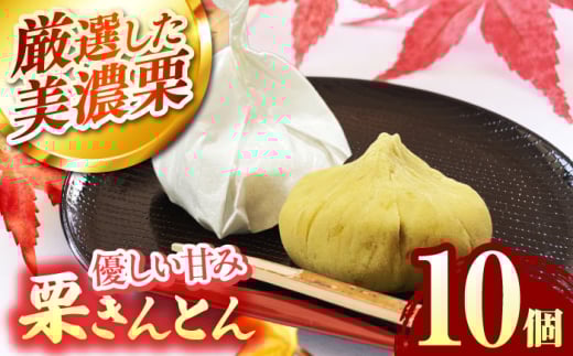 ＜期間限定＞ 栗きんとん 10個入り 【虎渓渡辺製菓】 栗 和菓子 くりきんとん [MCM009]
