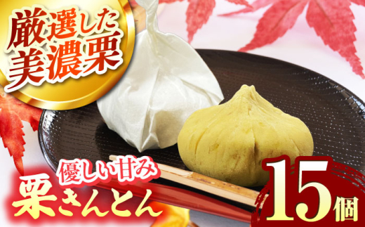 ＜期間限定＞ 栗きんとん 15個入り 【虎渓渡辺製菓】 栗 和菓子 くりきんとん [MCM010]