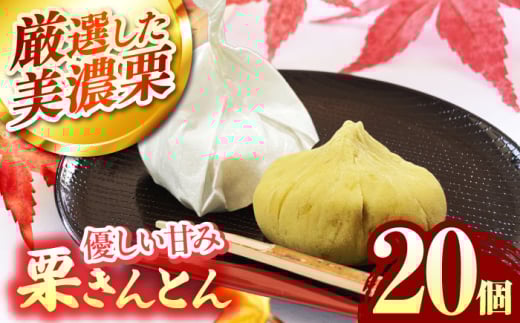 ＜期間限定＞ 栗きんとん 20個入り 【虎渓渡辺製菓】 栗 和菓子 くりきんとん [MCM011]