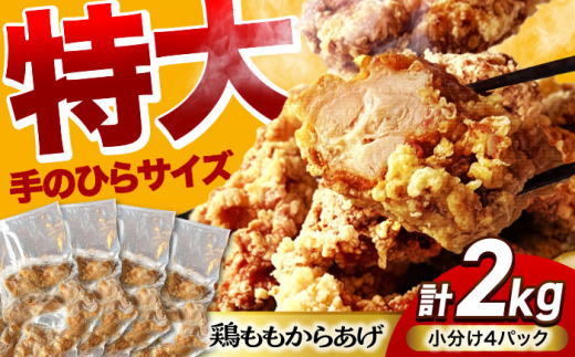 揚げる手間なし！特大からあげ 2kg (小分け4パック) 【加登屋食堂】 名物 鶏もも 唐揚げ 大容量 [MGQ003]
