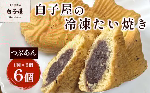 冷凍たい焼き6個(1種×6個)つぶあん ふるさと納税 たいやき 鯛焼き 冷凍 おやつ お茶うけ スイーツ 甘味 個別包装 個包装 個別 個別ラッピング 千葉県 白子町 送料無料
