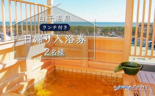白子温泉ペア日帰り入浴券(ランチつき) ふるさと納税 温泉 日帰り 旅行 トラベル 入浴券 温泉券 チケット千葉県 白子町 贈答 送料無料 SHP007
