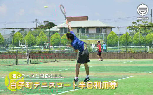 白子町テニスコート半日利用券 ふるさと納税 テニス プレー 利用券 利用チケット スポーツ 健康 送料無料 SHP008