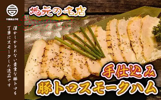 <地元の名店>手仕込み豚トロスモークハム 100g×2セット ふるさと納税 ハム スモークハム 熟成 ギフト プレゼント 贈答 手土産 送料無料 SHD002