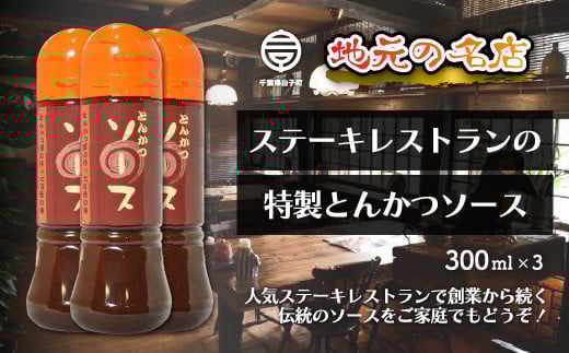 <地元の名店>特製とんかつソース 300ml×3本 ふるさと納税 とんかつソース とんかつ ソース オリジナル ブレンド 300ml×3 手土産 送料無料 SHD005
