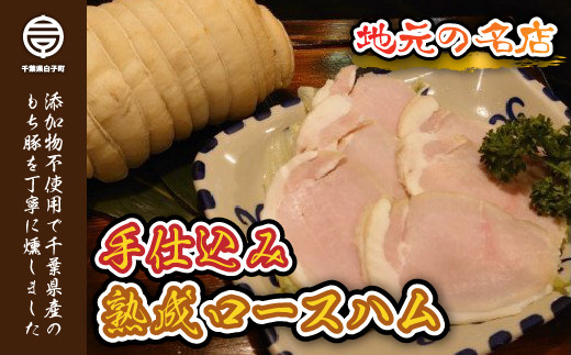 <地元の名店>手仕込み熟成ロースハム 500g ふるさと納税 ハム ロースハム 熟成 添加物不使用 無添加 厚切り ステーキ 500g ギフト プレゼント 贈答 手土産 送料無料 SHD001