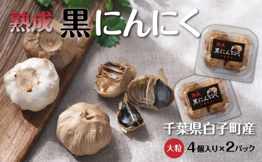 黒にんにく 4粒(大粒)×2パック にんにく ニンニク 大蒜 ガーリック 黒にんにく 黒ニンニク 黒大蒜 熟成 野菜 健康食品 千葉県 白子町 送料無料 SHR001