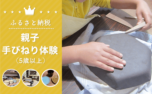 親子手びねり体験(5歳以上) 体験 チケット 手びねり 親子 陶芸 お皿 お茶碗 コップ 食器 手作り 千葉県 白子町 送料無料 SHU002