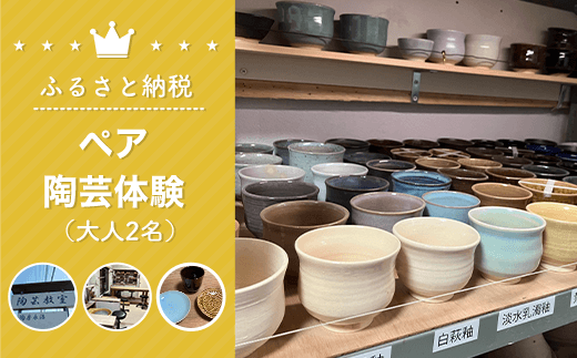 ペア陶芸体験(大人2名) 体験 チケット ろくろ体験 ろくろ 親子 陶芸 お皿 お茶碗 コップ 湯飲み 食器 手作り 千葉県 白子町 送料無料 SHU003