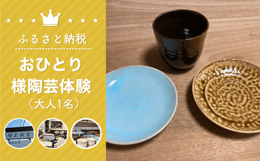 おひとり様陶芸体験(大人1名) 体験 チケット ろくろ体験 ろくろ 親子 陶芸 お皿 お茶碗 コップ 湯飲み 食器 手作り 千葉県 白子町 送料無料 SHU004