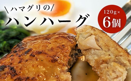 ハマグリのハンハーグ 120g×6個 ふるさと納税 ハンバーグ ポークハンバーグ はまぐり お惣菜 千葉県 白子町 送料無料