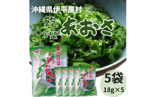 伊平屋村産 乾燥あおさ 18g×5袋【1608254】
