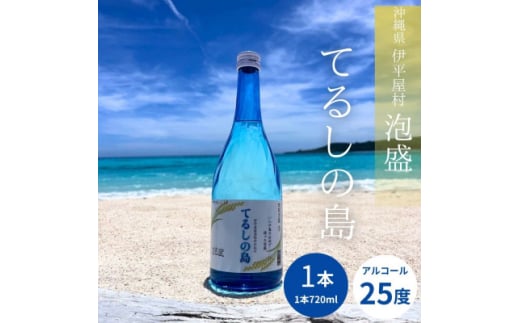 泡盛 てるしの島 25度 720ml【1627774】