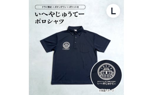 いへやじゅうてー ポロシャツ Lサイズ【1502346】