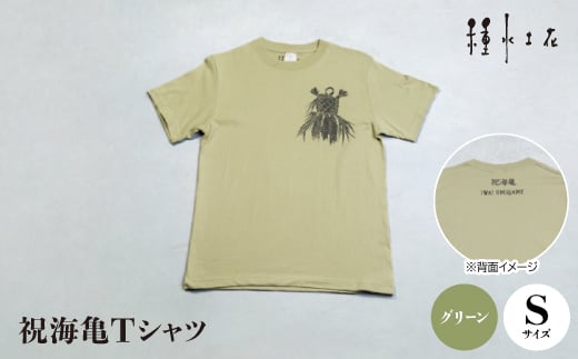 祝海亀Tシャツ(グリーン)Sサイズ【1502375】