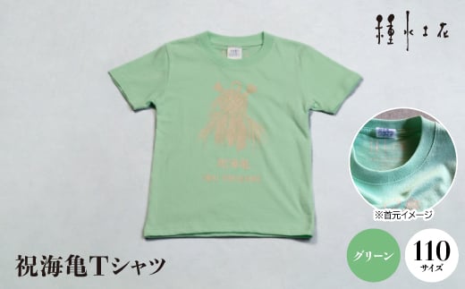 祝海亀Tシャツ(グリーン)110サイズ【1502458】