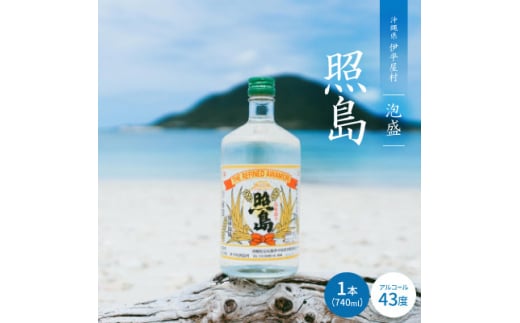 泡盛 照島43度 伊平屋産長粒種米【1503726】