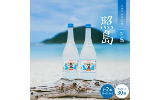 泡盛 照島 30度 2本セット【1503746】