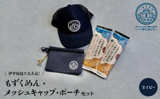 <もずくめん>と<メッシュキャップ><ポーチ>ネイビー【1505133】