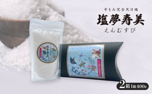ピロー型高級化粧箱入り、手もみ完全天日塩「塩夢寿美(えんむすび)」2箱【1516953】