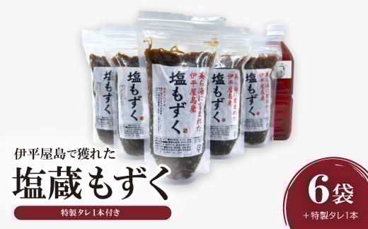 伊平屋島で獲れた塩蔵もずく280g×6袋+特製タレ1本【1518102】
