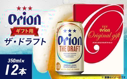 オリオンビール オリオン ザ・ドラフト ギフト(350ml×12本)【1521178】