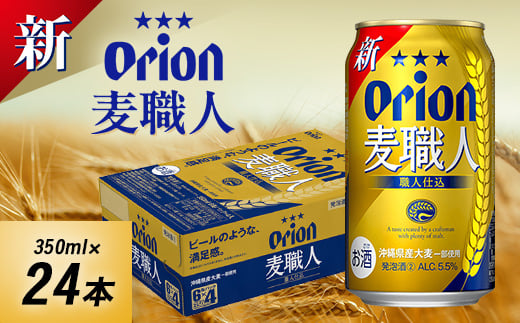 オリオンビール オリオン 麦職人(350ml×24本)【1521194】
