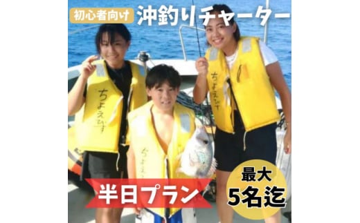 <貸し切りプラン>沖釣りチャーター 初心者向け半日プラン(1~5名様)【1523914】