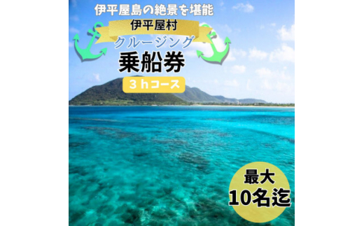 <貸し切りプラン>伊平屋島クルージング3時間コース(最大10名様まで利用可能)【1523991】