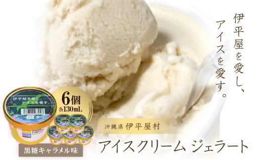 「伊平屋を愛し、アイスを愛す。」130ml×6個 アイスクリーム ジェラート【1536372】
