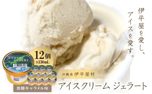 「伊平屋を愛し、アイスを愛す。」130ml×12個 アイスクリーム ジェラート【1536375】