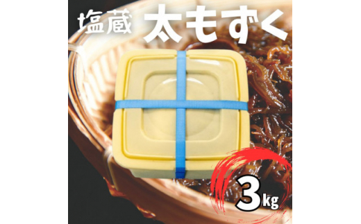 塩蔵もずく 3.0kg【1544691】