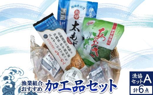 漁協セットA 漁業組合おすすめ加工品6点セット【1544695】