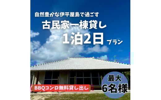 〈古民家 一棟貸し〉最大6名様1泊2日 素泊まり【1545855】