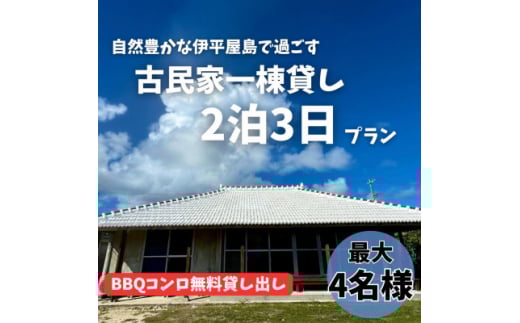 〈古民家 一棟貸し〉最大4名様2泊3日 素泊まり【1545857】