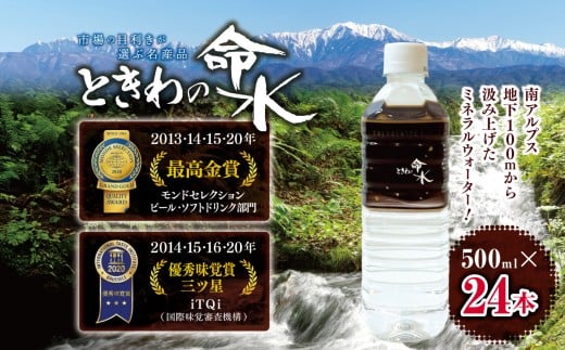 水 ミネラルウォーター ときわの命水 市場の目利きが選ぶ名産品『ときわの命水』 500ml×24本 | 飲料 水 ミネラルウォーター 南アルプス 地下100m 汲み上げ モンドセレクション iTQi 受賞 伊那市 長野県【011-55】