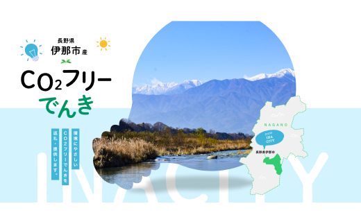 【030-23】伊那市産CO２フリー電気（30,000円）（注：お申込み前に申込条件を必ずご確認ください）