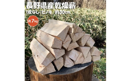 信州産乾燥割薪　ヒノキ（約7kg)　30cm・樹皮除去｜薪 まき 焚き火 キャンプ アウトドア 薪ストーブ 暖房 燃料 火起こし 伊那市 長野県 信州【010-a1】