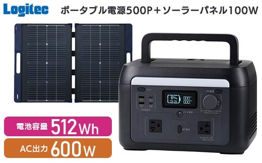 【350-01】ロジテック ポータブル電源 500P ソーラーパネル 100W セット 容量 512Wh AC出力 600W【DE-PS500PLBK＋MPA-SP100DLNV】