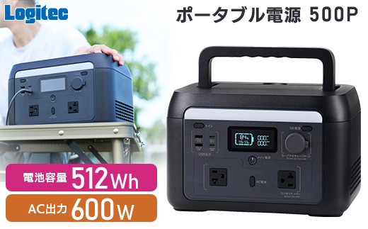 【220-07】ロジテック ポータブル電源 500P 容量 512Wh AC出力 600W【DE-PS500PLBK】