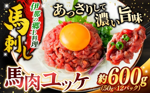 ユッケ 馬肉ユッケ(桜ユッケ) 約600g（50g×12パック） | 馬肉 ユッケ ヘルシー 赤身肉 長野 信州 濃い旨み 贅沢 特製ユッケダレ付き お肉 刺身 冷凍 小分け 送料 無料 伊那 信州【012-75】