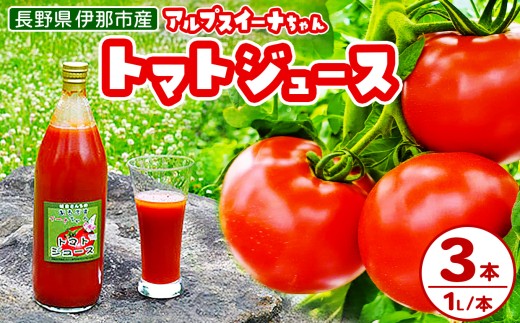 アルプスイーナちゃん トマトジュース(3本入り)|伊那市 収穫 美味しい トマト ジュース 飲料 甘さ 酸味 バランス 濃厚 味 おいしい 空気 ふるさと納税【010-08】