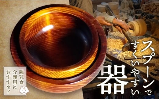 スプーンですくいやすいうつわ | 木 木材 伊那 手造り スプーン 食器 器 工芸 工芸品 高遠町 ふるさと納税 信州【020-02】