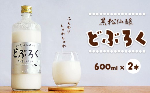 黒松仙醸 どぶろく（ ドブロク ・ 濁酒 ）600ml×2本セット  | 黒松仙醸 どぶろくドブロク 濁酒 伊那市 長野県 信州 【013-34】