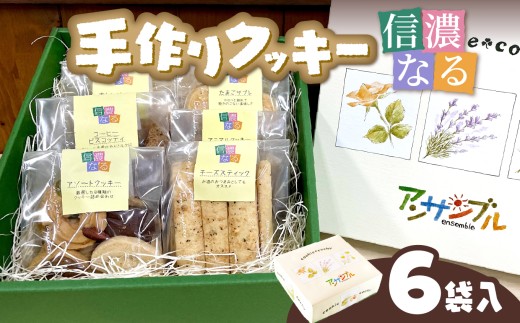 手作りクッキー「信濃なる」６袋入【008-01】｜手作りクッキー 信濃なる 伊那市 長野県産 信州スイーツ 焼き菓子 伊那市 長野県産ふるさと納税