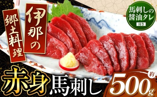 ＜信州伊那谷の食文化＞赤身馬刺しセット | 馬刺し 赤身 ロース タレ付き 鮮馬刺し 馬刺し 馬刺 長野 信州 馬肉 お肉 刺身 冷凍 真空パック 小分け 送料 無料 伊那 信州【014-07】