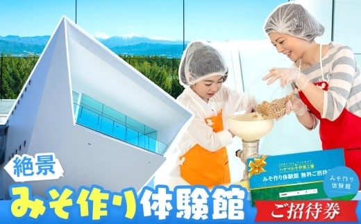 みそ作り体験館 みそ作り体験無料ご招待券｜みそ 味噌 味噌汁 調味料 体験 子供 親子 招待券 みそ作り 伊那 信州 長野県【012-34】