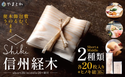 信州経木Shiki（short20/middle20+紐付）｜信州 伊那 包装材 お弁当 弁当 保存 包み ラッピング 森 森林 木 アカマツ 経木 伝統 料理【007-07】