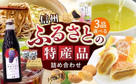 ふるさとの特産品　詰め合わせ(リストの中から3点お選びください。)｜詰め合わせ グルメセット 長野県 伊那市 ふるさと納税 特産品 郷土の味 ご当地 グルメ 名産 信州の味覚 産直ギフト【018-07】